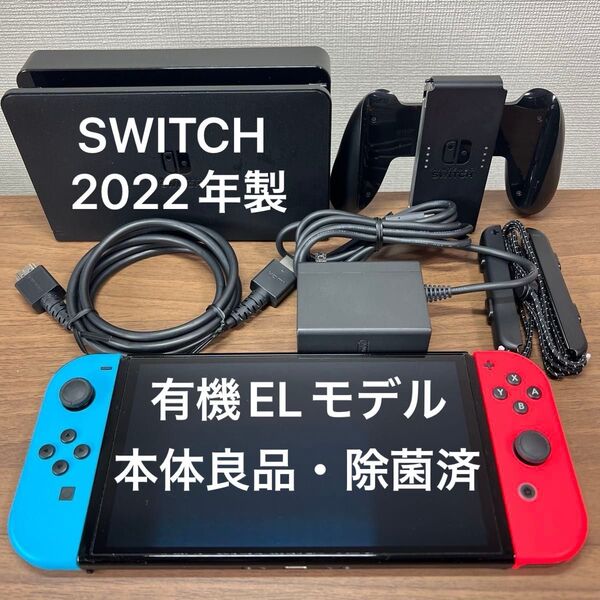 ★本体良品・動作確認済★ Nintendo Switch 有機EL 本体 2022年製 付属品完品
