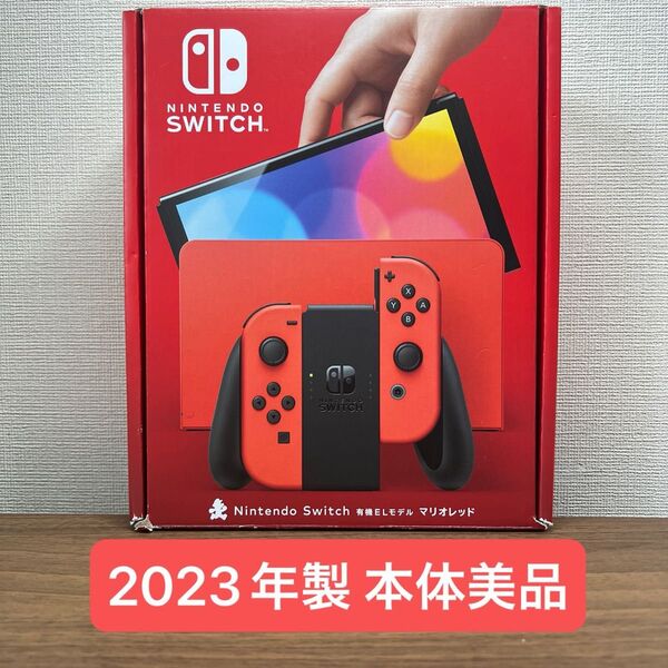★本体美品・動作確認済★ Nintendo Switch 有機EL マリオレッド 本体 2023年製 Joy-Con無し
