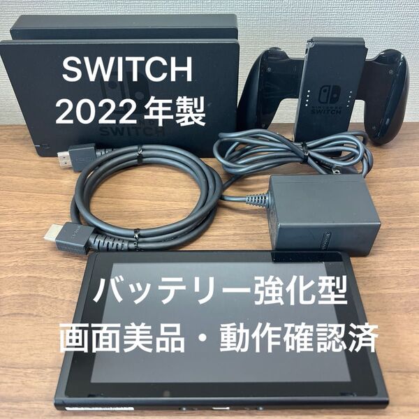 ★画面美品・動作確認済★ Nintendo Switch HAD バッテリー強化型 本体 2022年製 ドックセット