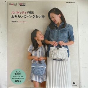 ズパゲッティで編むおそろいのバッグ&小物 (メディアパルムック) 小田晶子/著