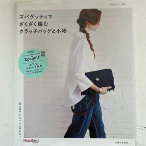 ズパゲッティでざくざく編むクラッチバッグと小物 初心者でもちゃんと作れる! 私のカントリー別冊/主婦と生活社