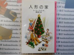 新岩波少年文庫NO.1035　人形の家　ルーマー・ゴッデン作　瀬田貞二訳　名作