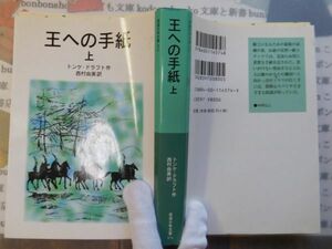 新岩波少年文庫NO.574　王への手紙　上　トンケ・ドラフト作　西村由美訳　名作