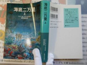 新岩波少年文庫NO.572　海底二万里　上　ジュール・ヴェルヌ作　私市保彦訳　名作