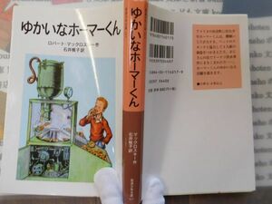 新岩波少年文庫NO.017 ゆかいなホーマーくん　ロバート・マックロスキー　石井桃子　中野好夫　名作