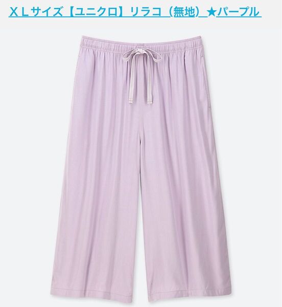 レディース ユニクロ UNIQLO リラコ 無地 パープル ゆったり パンツ ウエストゴム イージーパンツ ワイドパンツ 涼しい