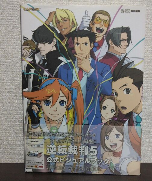 逆転裁判5公式ビジュアルブック (CAPCOMファミ通) ファミ通/責任編集