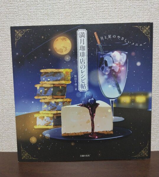 満月珈琲店のレシピ帖 月と星のやさしいメニュー 桜田千尋/著