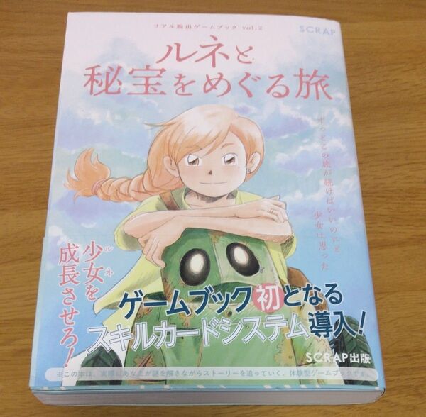 ルネと秘宝をめぐる旅 ずっとこの旅が続けばいいのにと少女は思った (リアル脱出ゲームブック vol.2) SCRAP/著