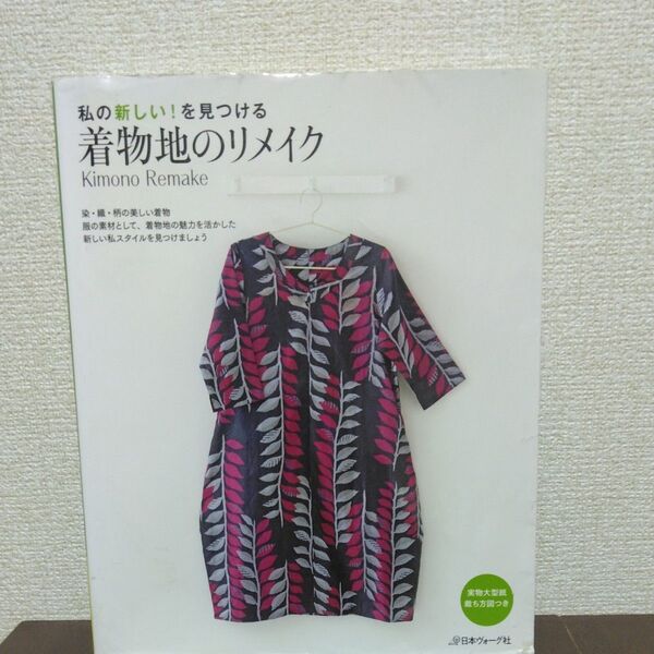 着物地のリメイク 私の新しい! を見つける