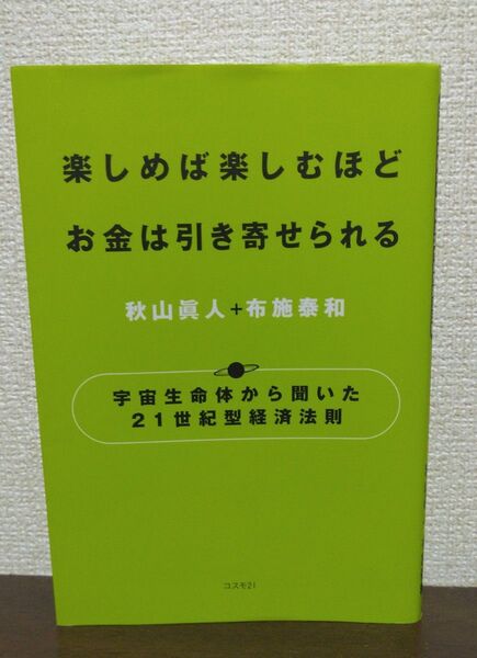 楽しめば楽しむほどお金は引き寄せられる 宇宙生命体から聞いた21世紀型経済法則 秋山眞人/著 布施泰和/著