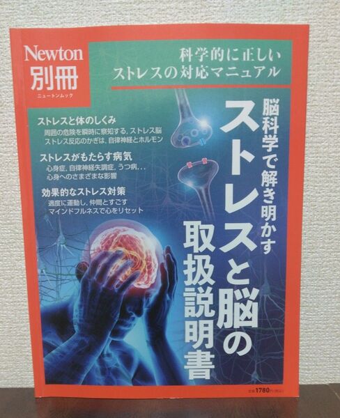 別冊 ストレスと脳の取扱説明書 (ニュートンムック)