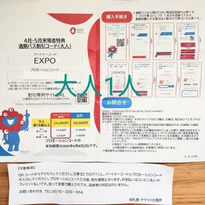 大阪関西万博 通期パス割引コード 大人1人分