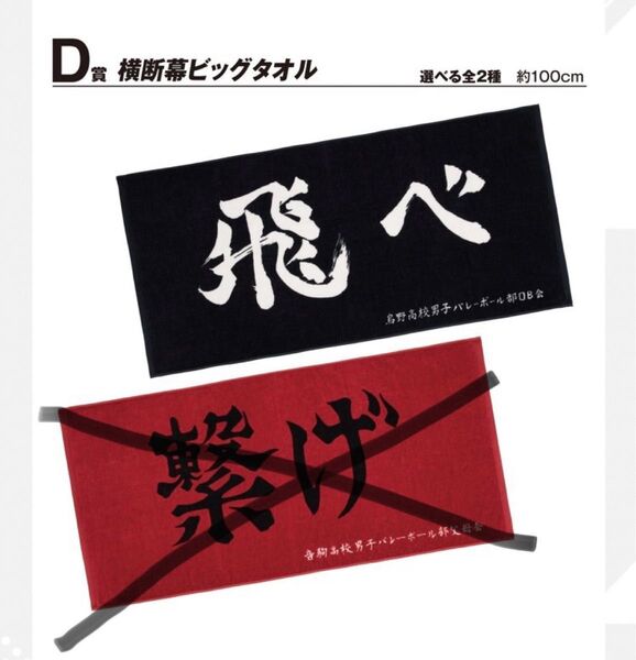 ハイキュー一番くじ烏野高校横断幕ビッグタオル
