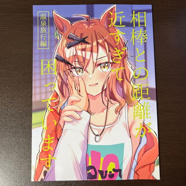 相棒との距離が近すぎて困っています 温泉旅行編 ウマ娘 同人誌 ジャングルポケット drone娘