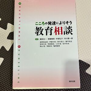 こころの発達によりそう教育相談