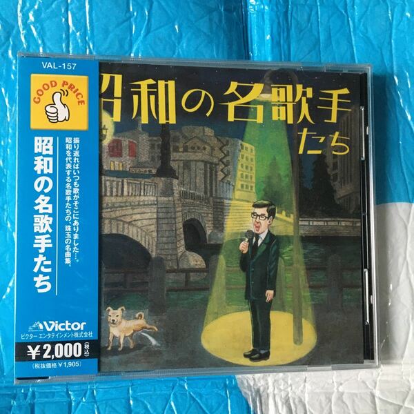 昭和の名歌手たち　新品　未開封　淡谷のり子　山口淑子　森繁久彌