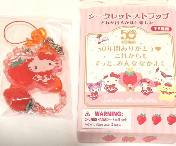 サンリオ シークレットストラップ ハローキティ 定価880円 いちご新聞☆クーポンご利用頂けます☆