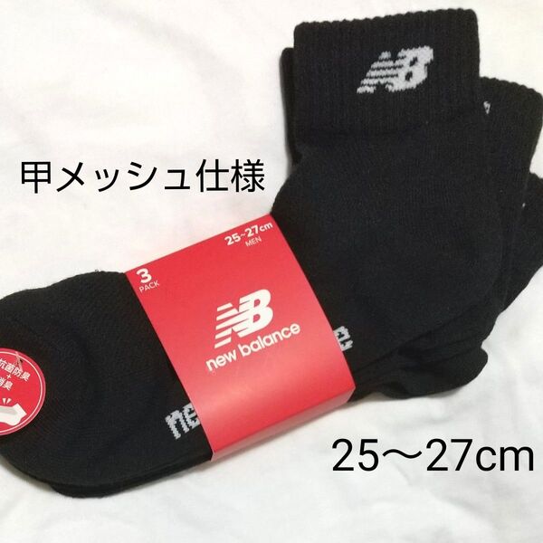 new balance メンズ ソックス ロゴデザイン 甲メッシュ仕様 3足セット 25~27cm 黒 抗菌防臭&消臭