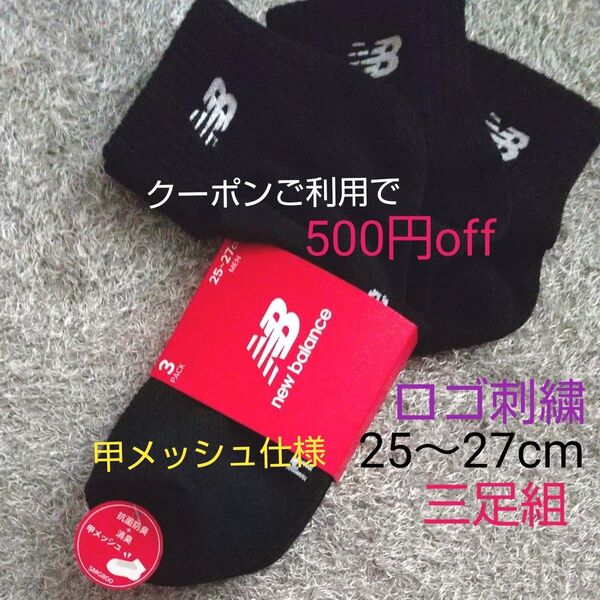 new balance ロゴ刺繍 ソックス 25〜27cm 甲メッシュ仕様 黒 3足組 抗菌防臭&消臭 ☆クーポンご利用で半額
