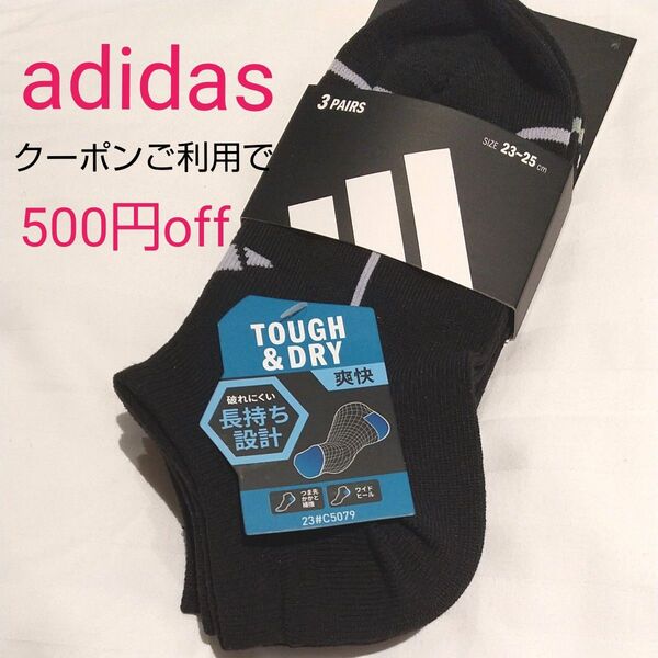 adidas Tough&Dry ソックス 爽快 ブラック 3足組 23~25cm アディダス 靴下 ☆クーポンご利用で半額