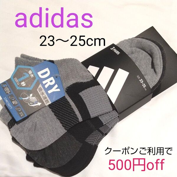 adidas 吸水速乾 ドライ 吸水1秒 ソックス 3足セット 23~25cm アディダス ☆クーポンご利用で半額