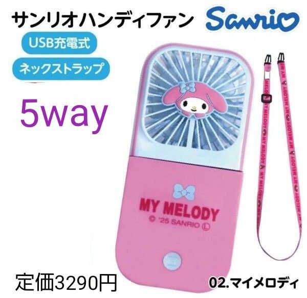新品未使用品 5way ハンディファン 扇風機 携帯扇風機 首掛け 卓上扇風機 サンリオ マイメロディ 熱中症対策