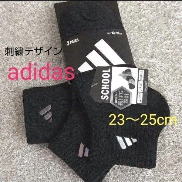 adidas ソックス 3足セット 23~25cm ブラック 刺繍デザイン 長持ち設計 アディダス ☆クーポンご利用頂けます☆