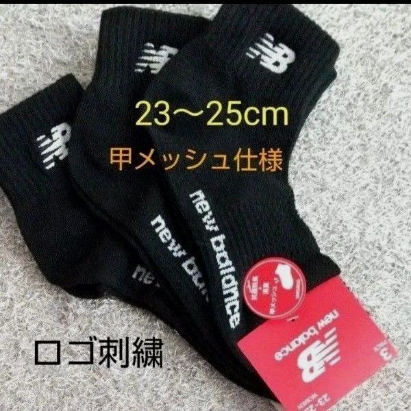 new balance 靴下 ソックス 3足セット ロゴ刺繍 23〜25cm 甲メッシュ 涼しい 抗菌防臭&消臭 ニューバランス