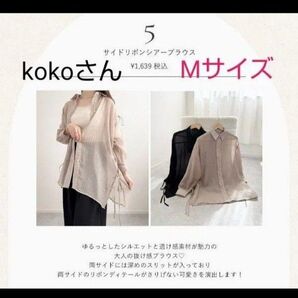kokoさん サイドリボン シアーシャツ 淡茶 ベージュ Mサイズ 羽織り 紫外線対策 完売品 しまむら