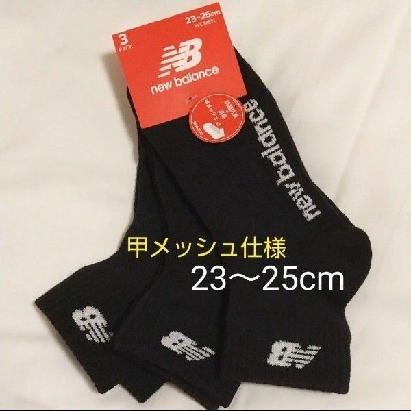 ニューバランス new balance 甲メッシュ仕様 サイドロゴデザイン 靴下 ソックス 三足組 黒 23~25cm 抗菌防臭