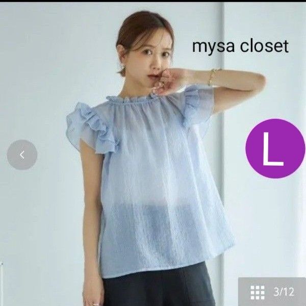 田中里奈さん シアーフリルブラウス 水色 mysa closet Lサイズ しまむら 涼しい ☆クーポンご利用頂けます☆