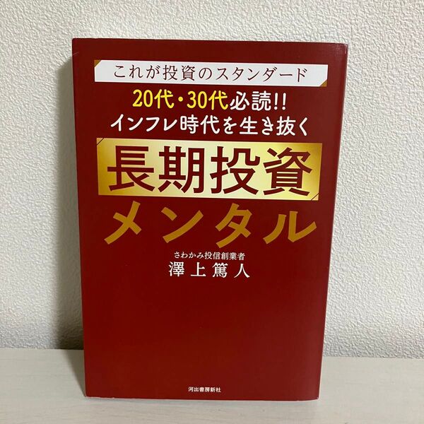 これが投資のスタンダード 20代・30代必読!! インフレ時代を生き抜く長期投資メンタル