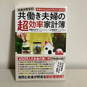 お金が貯まる!世帯年収500万円から始める共働き夫婦の超効率家計簿
