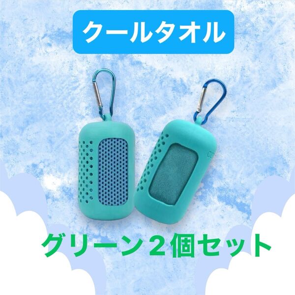 クールタオル グリーン 緑 2個セット 熱中症予防 シリコンケース入り 冷感 涼しい 運動 山登り