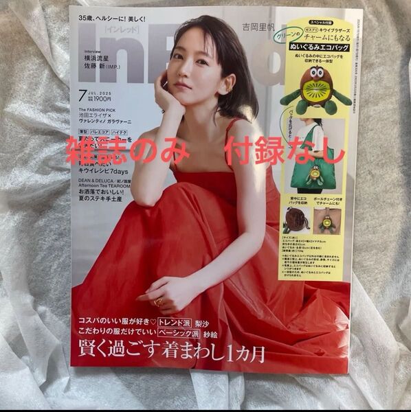 In Red(インレッド) 2025年7月号 (宝島社) 雑誌のみ付録なし