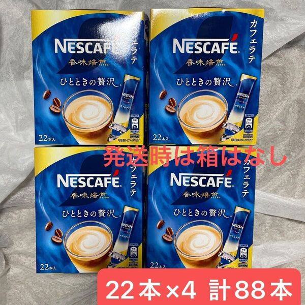ネスカフェ 香味焙煎 ひとときの贅沢 スティック 22本×4 合計88本