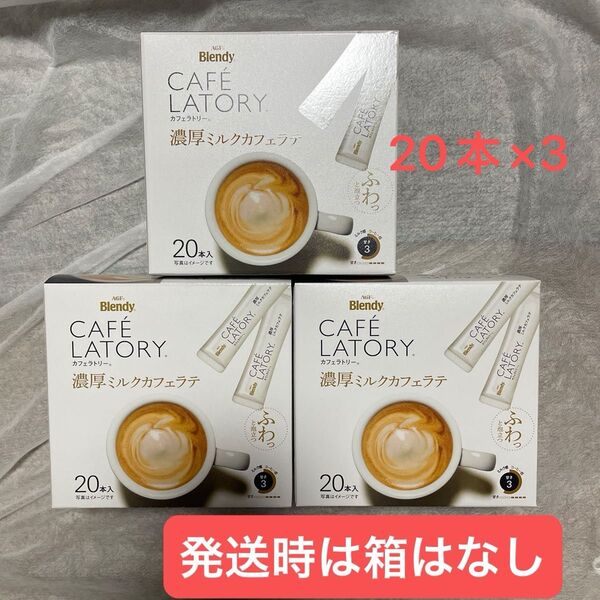 ブレンディ カフェラトリー スティック 濃厚ミルクカフェラテ 20本×3