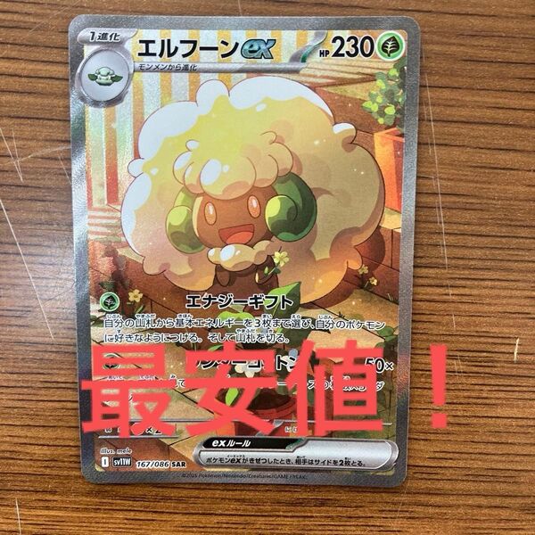 ポケモンカード ホワイトフレア エルフーンex SAR