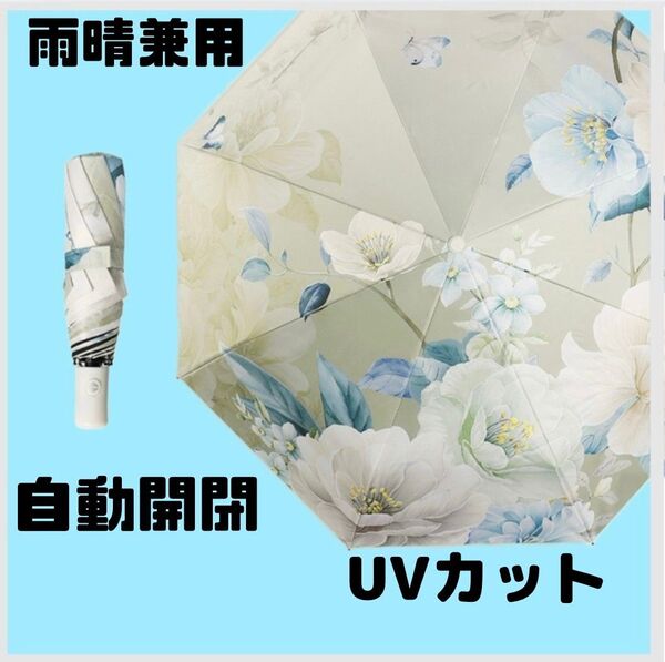 ベージュ 花柄 晴雨兼用 折りたたみ傘 自動開閉 雨傘 日傘 UPF50+