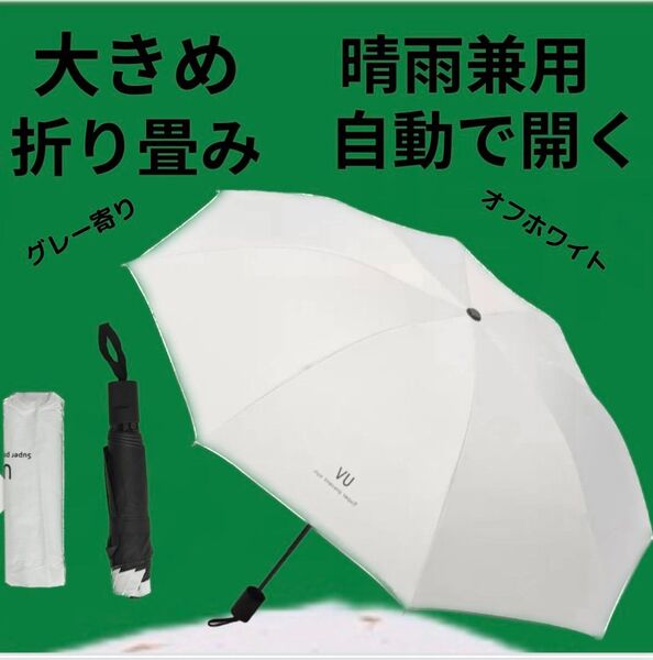 晴雨兼用 折りたたみ傘 白 (グレー寄り) 無地 自動開閉 8本骨 日傘 雨傘 UVカット UPF50+ 紫外線対策 遮光 大きめ