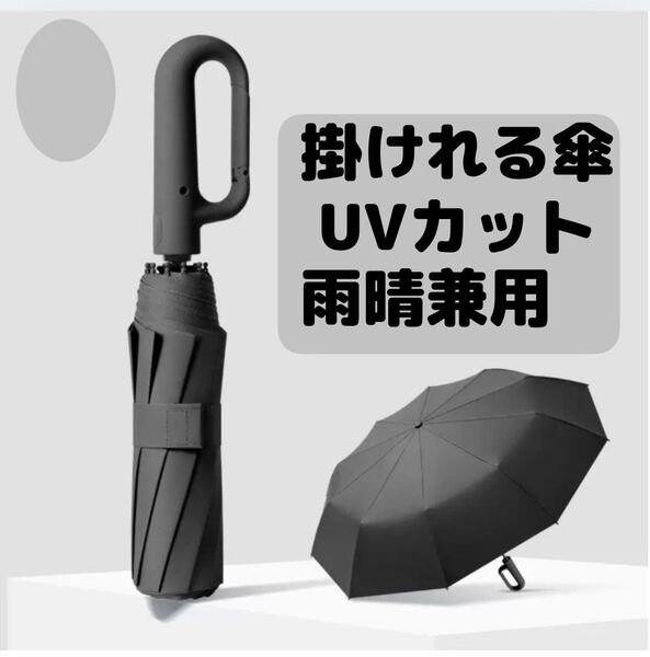大きめ 晴雨兼用 折り畳み傘 日傘 雨傘 自動開閉 男女兼用 UVカット ワンタッチ ひよけ 紫外線対策 鞄に掛けれる