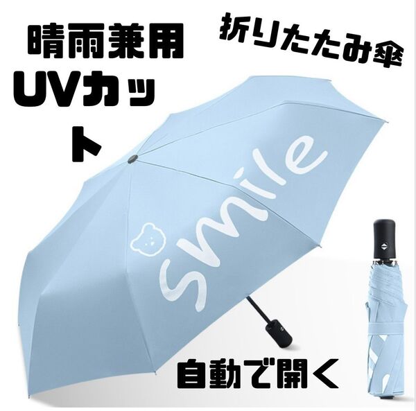 晴雨兼用 折りたたみ傘 水色 自動開閉 ワンタッチ 8本骨 雨傘 日傘 紫外線対策 遮光 UPF50+ UVカット 梅雨対策