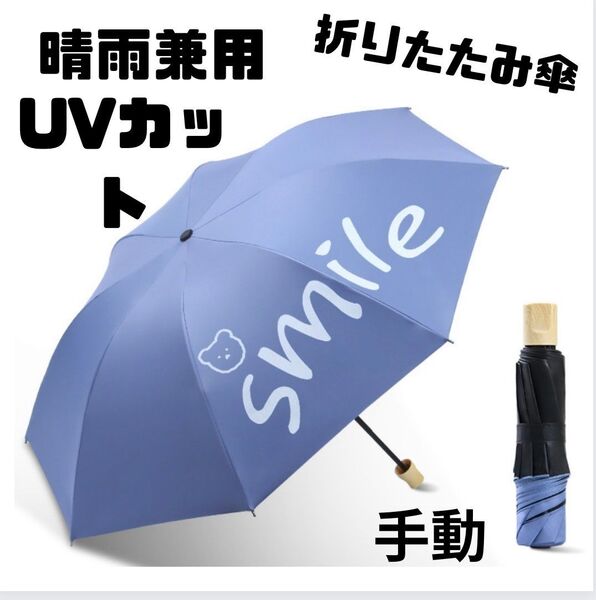 晴雨兼用 折りたたみ傘 青 ブルー 手動 8本骨 雨傘 日傘 遮光 紫外線対策 UVカット UPF50+ 雨対策 梅雨対策