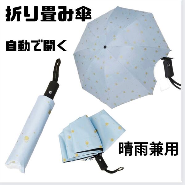 晴雨兼用 折りたたみ傘 水色 ハート ワンタッチ 雨傘 日傘 UPF50+ UVカット