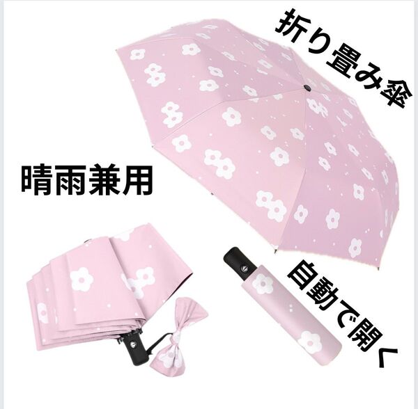 晴雨兼用 折りたたみ傘 ピンクに白い花柄 8本骨 自動開閉 雨傘 日傘 遮光 紫外線対策 UVカット UPF50+ 梅雨対策