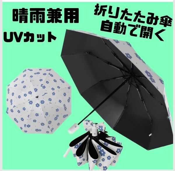 雨晴兼用 8本骨 折りたたみ傘 ワンタッチ 自動開閉 雨傘 日傘 遮光 紫外線対策 UVカット UPF50+ 梅雨対策 折り畳み傘