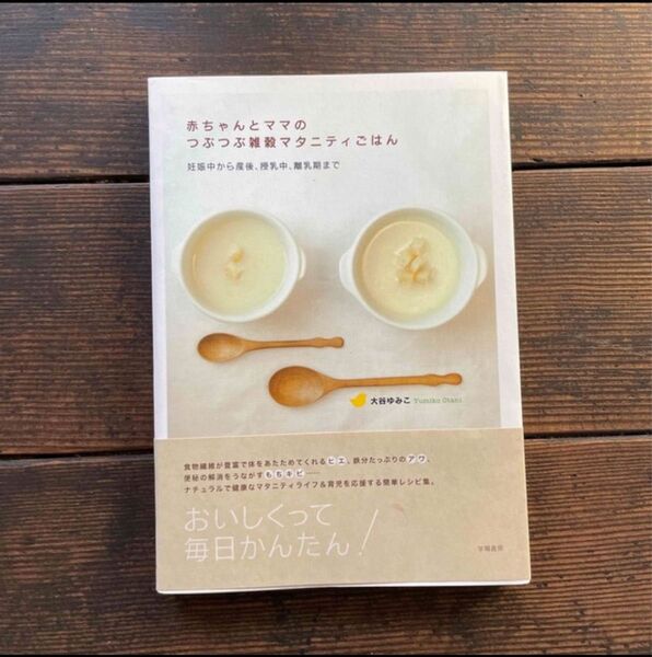 赤ちゃんとママのつぶつぶ雑穀マタニティごはん 妊娠中から産後、授乳中、離乳期まで 大谷ゆみこ