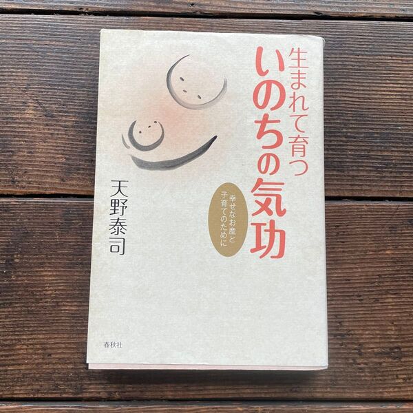 【初版】生まれて育ついのちの気功 幸せなお産と子育てのために 天野泰司
