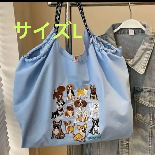トートバッグ エコバッグ 犬柄 新品未使用 刺繍 ナイロン サイズL 水色 夏